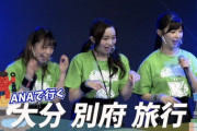 AKB48天下一HADO会　チームKが優勝し ANA 大分旅行をゲットするも…山田杏華ちゃんは逃すwwwwww