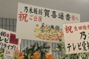 完全に絆が深まってるなwww 賀喜遥香、まさかの“あの番組”から祝花が届いていたwwwwww【生田絵梨花 卒業コンサート】