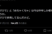 ｢マジで｣｢めちゃくちゃ｣はおじさんしか使ってないってマジ？