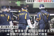 羽田空港の駐車場で“1.9億円”強奪未遂　金入ったスーツケースを車に入れていた男性が数人の男らに催涙スプレーをかけられる 男らは逃走中　上野の事件と関連か