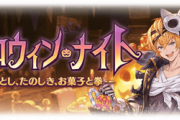 【グラブル】ハロウィンミニイベが復刻開催中！ハロキャラチケやトリートスティックが1回限定で報酬に、去年に入手していた場合は残念ながら報酬なしの仕様