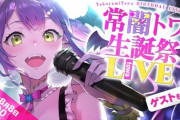 【ホロライブ】トワ様、生誕祭での歌声がうますぎるｗｗｗ