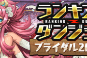 【パズドラ】ランダン「ブライダル2025杯」終了！気になる5%王冠ボーダーとは