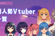 【悲報】「個人勢Vtuber」、ガチで地獄。何言ってるのか分からない、そもそもおしゃべりが下手。
