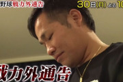 【悲報】元巨人森福、年末のクビ番組に出演