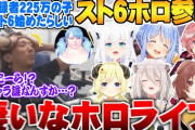 【朗報】スト6、ホロライブ内で大流行しガチの覇権コンテンツになってしまう