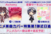 【デレステ】名曲をアイドルがカバーしていく企画『アニメ楽曲カバー特集』が近日スタート！第1弾は「Alchemy」、「恋愛サーキュレーション」