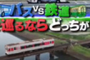 太川陽介「バスVS鉄道対決」で指摘が出た“ルール違反” 村井美樹がやらかした？