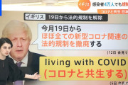 【意味なかった？】イギリスでコロナ規制撤廃した結果、なぜか感染減