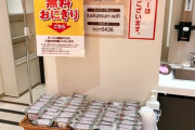 快活CLUBがおにぎり無料食べ放題サービスを実施　これは福祉だろ