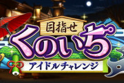【モバマス】次回「目指せ くのいちアイドルチャレンジ」復刻