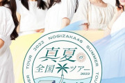 【乃木坂46】『真夏の全国ツアー2022』メインロゴが完成！！！運営の定める各期のエースも明らかに！！！！！！