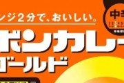 ボンカレーがギネス認定　最長寿のレトルトカレー