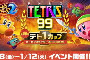 『テトリス99』テト1カップ「カービィファイターズ2 コラボ祭！」が1月8日より開催！