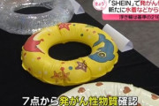 中国の通販サイト｢SHEIN｣で販売されている水着や浮き輪などからも発がん性物質が確認