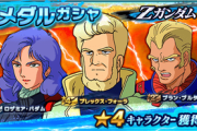 ※Ｚガンダムのキャラに1stのような異名をつけてみよう