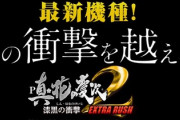 真・花の慶次2 漆黒の衝撃EXTRA RUSHの新台評価
