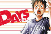 令和の覇権サッカー漫画「DAYS」の主人公、塚本つくしの能力ｗｗｗ