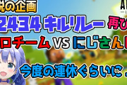 ちーちゃん2434キルリレーまた企画考えてるんやな、面白そう