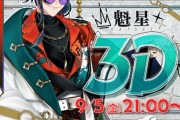 【にじさんじ】魁星 3Dお披露目！デュエマアニメか？