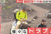 【終国】富士登山者「助けて！止まらない疲労で動けないの！救助要請しまーす！」←こういうのが増えているらしい?