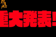 【23時半～】かなたん重大発表