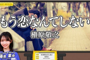 藤嶌果歩が「もう恋なんてしない」を歌唱【かほりん】【ひなパレ】【日向坂46】