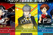 ペルソナシリーズ3作品のPS/Steam版が正式発表！まずは『ペルソナ5 ザ・ロイヤル』が2022年10月21日にリリース