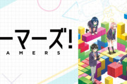 【ゲーマーズ!】とかいうアニメｗｗｗｗｗｗｗｗｗ