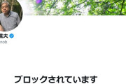 河野太郎をかばう？池田信夫氏に即効ブロックされますた。