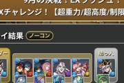 【パズドラ】9月EXむずいな・・・童磨でもクリアできん