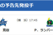 【公示】DeNA一軍昇格・抹消無し　7/29(火)の予告先発 （DB-S）東克樹×ランバート
