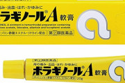 【急募】店員に「あっこいつ尻にボラギノール塗るんだな」って思われずにボラギノールを買う方法