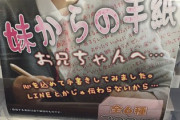 【画像】妹からの手紙