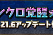 【パズドラ速報】シンクロ覚醒実装！Ver.21.6アップデート詳細ｷﾀ━(ﾟ∀ﾟ)━!!【公式】