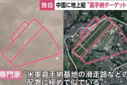 中国で沖縄の『嘉手納基地』を再現した攻撃目標が発見される、地面には弾道ミサイルによるクレーターも