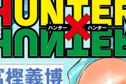 【朗報】ハンターハンター連載再開！！！！！！