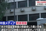 【米中】中国 成都の米総領事館が閉鎖 米中関係悪化 深刻さ増す