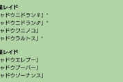 【ポケモンGO】シャドウレイド、今だけリモート参戦可能