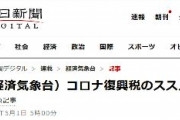 朝日新聞「コロナ復興税のススメ」