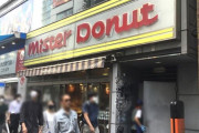 【悲報】秋葉原・中央通りの『ミスタードーナツ』10月31日に閉店へ　昭和47年に開店以来52年間の歴史に幕