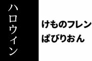 【けものフレンズぱびりおん】ハロウィンイベントが開催　「パンプキントレイン」や「ハロウィンツリー」、「ハロウィンびっくり箱」などが入手可能に