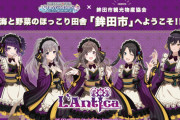 【シャニマス】アンティーカ 「鉾田市観光物産協会」 タイアップ決定！