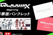【朗報】「機動戦士Gundam GQuuuuuuX 豪華版パンフレット」通販開始