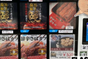 急速に日本全国で増え続ける謎の自動販売機  [5/14]
