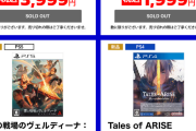 テイルズオブアライズ全部入パッケージ、新品2999円セール！DLC単体で買うより安く楽しめるぞ