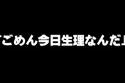 女「ごめん今日生理なんだー」←ガチでモテる男のアンサー
