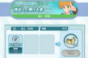 【ポケマス】みんな「のびしろ」は使ってる？