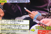 【ゲーム依存特集】スマホゲームに課金２０万円が話題に