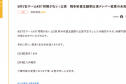 SKE48 9月7日チームKⅡ公演 岡本彩夏生誕祭 入内嶋涼が体調不調により休演 森本くるみが出演へ